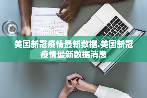 美国新冠疫情最新数据.美国新冠疫情最新数据消息