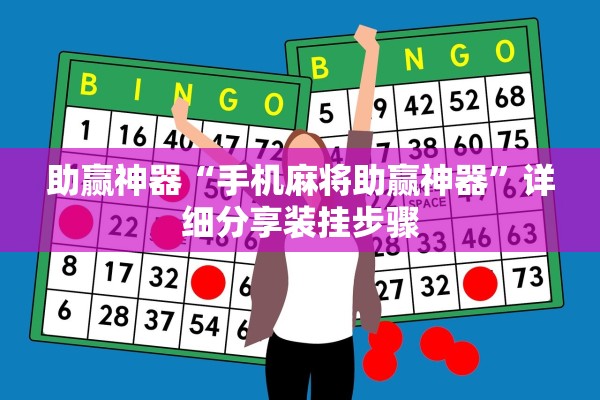 助赢神器“手机麻将助赢神器”详细分享装挂步骤