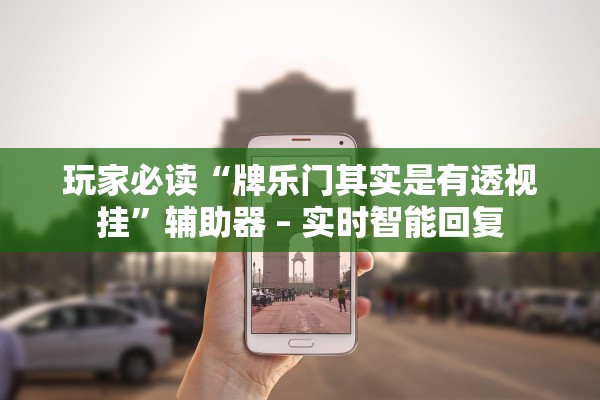 玩家必读“牌乐门其实是有透视挂	”辅助器 – 实时智能回复