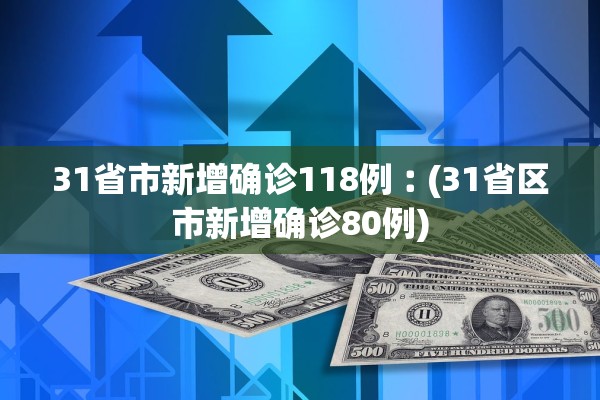 31省市新增确诊118例︰(31省区市新增确诊80例)