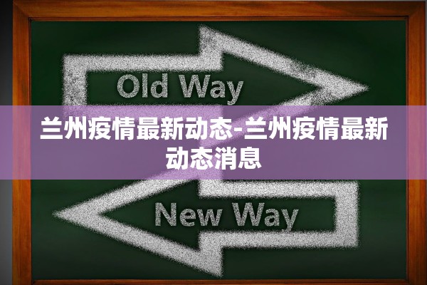 兰州疫情最新动态-兰州疫情最新动态消息