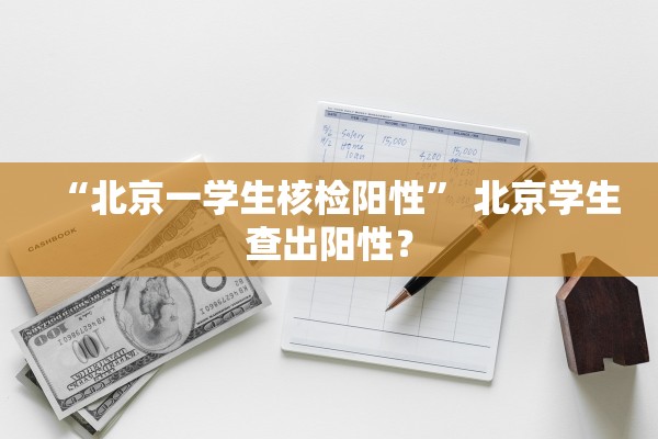 “北京一学生核检阳性” 北京学生查出阳性？