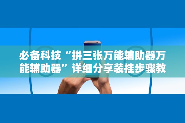 必备科技“拼三张万能辅助器万能辅助器”详细分享装挂步骤教程