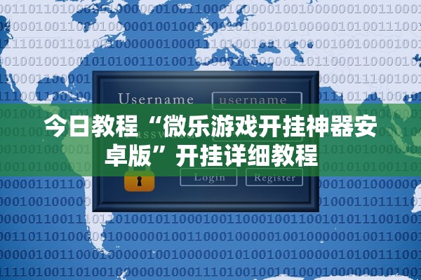 今日教程“微乐游戏开挂神器安卓版”开挂详细教程