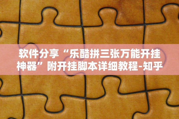 软件分享“乐酷拼三张万能开挂神器”附开挂脚本详细教程-知乎