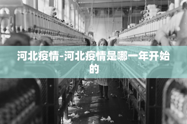 河北疫情-河北疫情是哪一年开始的