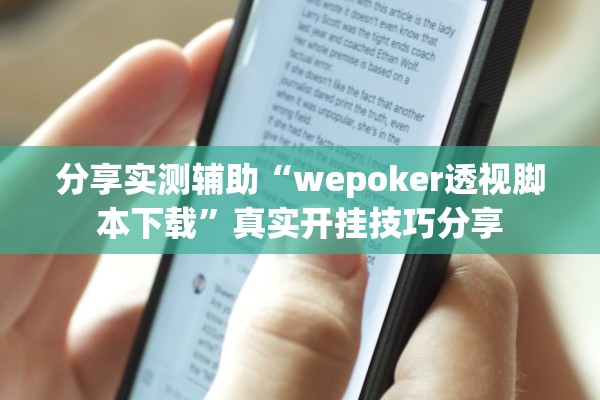 分享实测辅助“wepoker透视脚本下载”真实开挂技巧分享