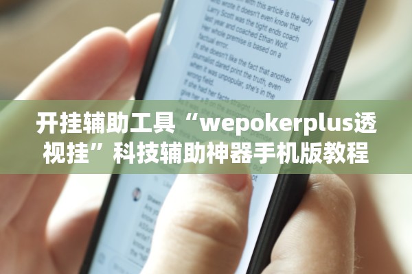 开挂辅助工具“wepokerplus透视挂”科技辅助神器手机版教程