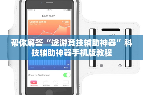 帮你解答“途游竞技辅助神器	”科技辅助神器手机版教程