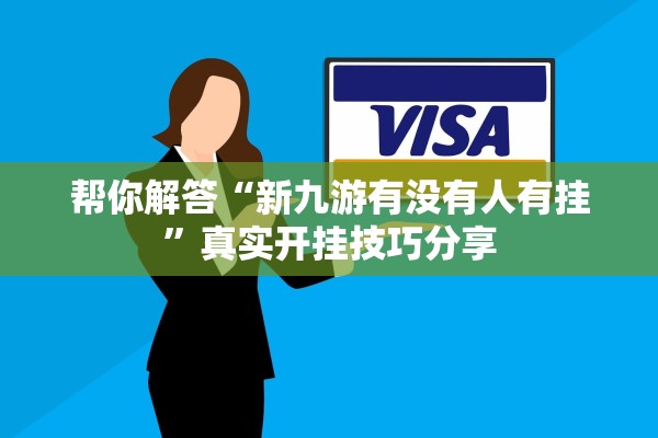 帮你解答“新九游有没有人有挂”真实开挂技巧分享