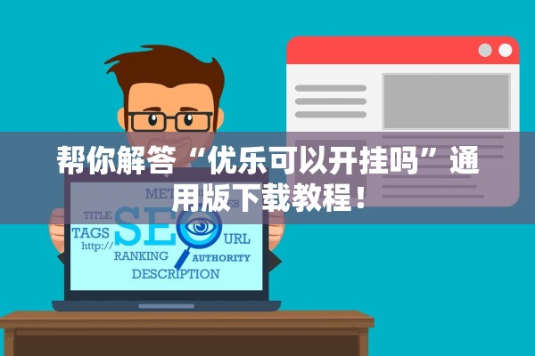 帮你解答“优乐可以开挂吗”通用版下载教程！