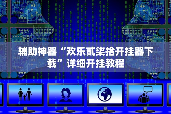 辅助神器“欢乐贰柒拾开挂器下载	”详细开挂教程