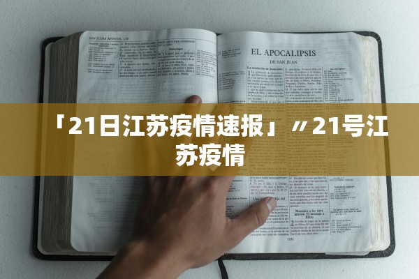 「21日江苏疫情速报」〃21号江苏疫情