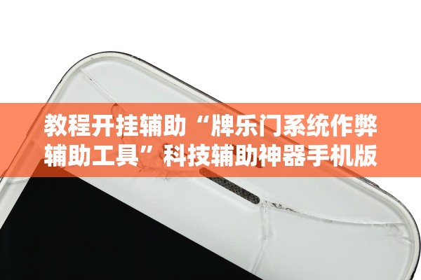 教程开挂辅助“牌乐门系统作弊辅助工具”科技辅助神器手机版教程