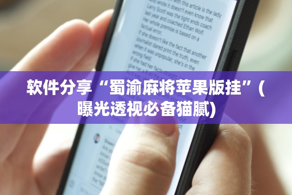 软件分享“蜀渝麻将苹果版挂”(曝光透视必备猫腻)