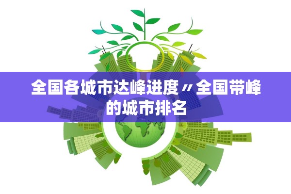 全国各城市达峰进度〃全国带峰的城市排名