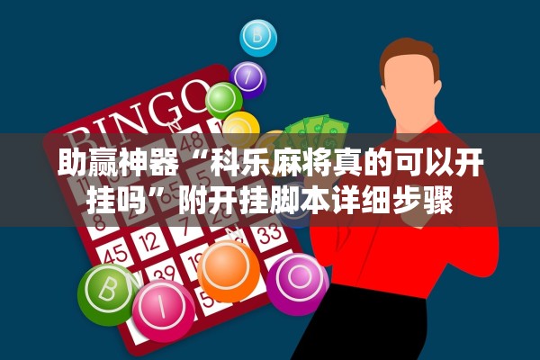 助赢神器“科乐麻将真的可以开挂吗”附开挂脚本详细步骤