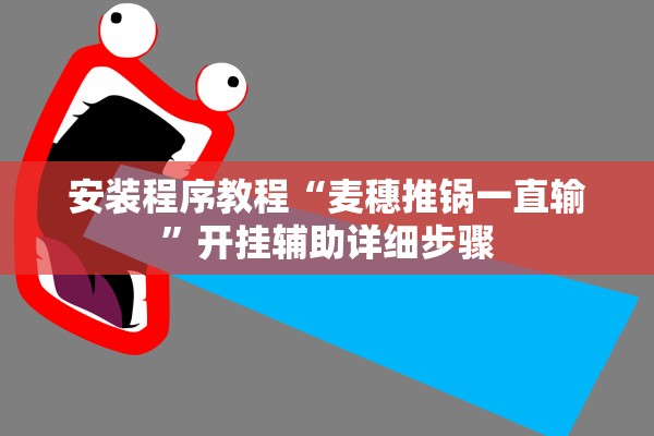 安装程序教程“麦穗推锅一直输	”开挂辅助详细步骤