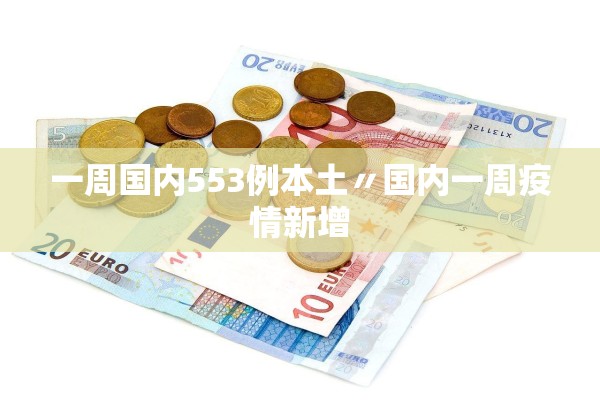 一周国内553例本土〃国内一周疫情新增
