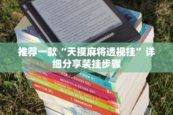 推荐一款“天摸麻将透视挂	”详细分享装挂步骤