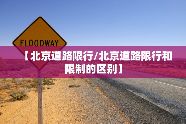 【北京道路限行/北京道路限行和限制的区别】