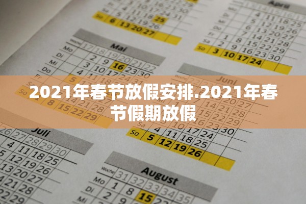 2021年春节放假安排.2021年春节假期放假