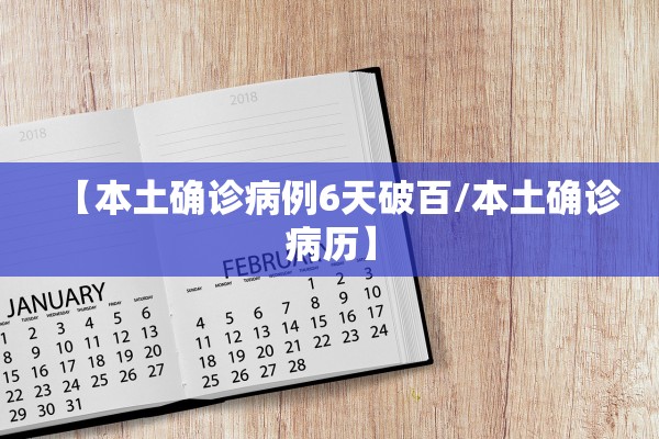 【本土确诊病例6天破百/本土确诊病历】