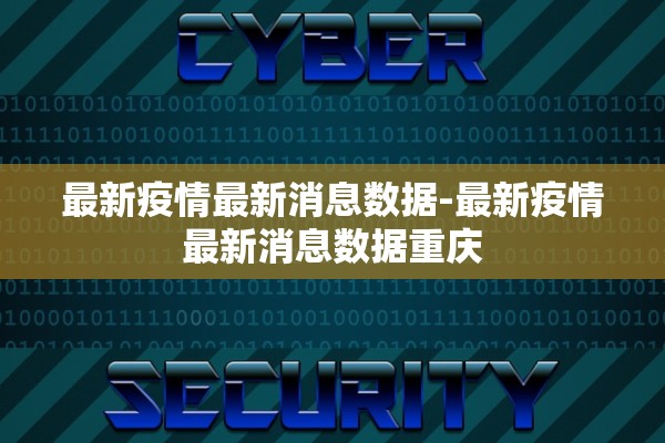 最新疫情最新消息数据-最新疫情最新消息数据重庆