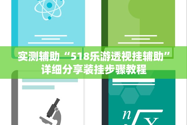 实测辅助“518乐游透视挂辅助”详细分享装挂步骤教程