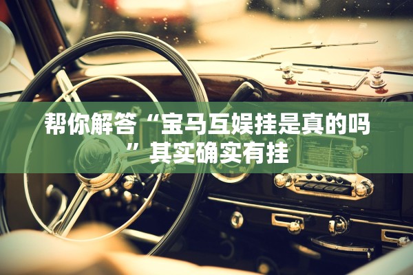 帮你解答“宝马互娱挂是真的吗”其实确实有挂