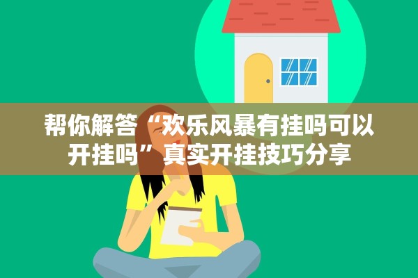 帮你解答“欢乐风暴有挂吗可以开挂吗	”真实开挂技巧分享