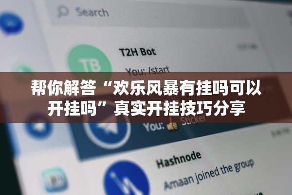 帮你解答“欢乐风暴有挂吗可以开挂吗”真实开挂技巧分享