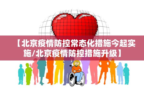 【北京疫情防控常态化措施今起实施/北京疫情防控措施升级】