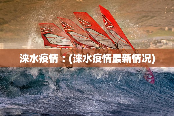 涞水疫情︰(涞水疫情最新情况)