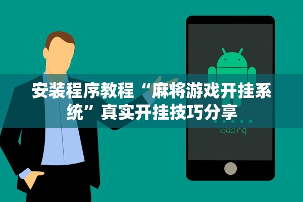 安装程序教程“麻将游戏开挂系统”真实开挂技巧分享