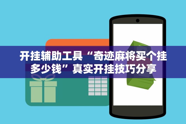 开挂辅助工具“奇迹麻将买个挂多少钱	”真实开挂技巧分享