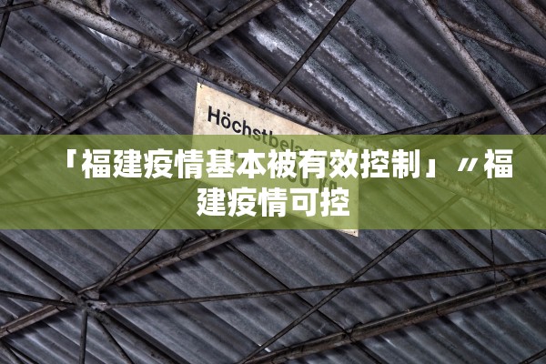 「福建疫情基本被有效控制」〃福建疫情可控