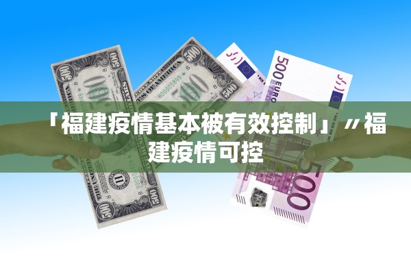 「福建疫情基本被有效控制」〃福建疫情可控