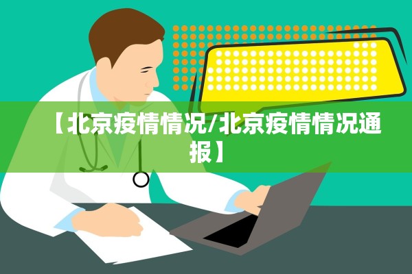 【北京疫情情况/北京疫情情况通报】