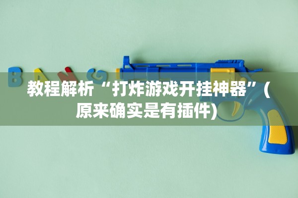 教程解析“打炸游戏开挂神器	”(原来确实是有插件) 