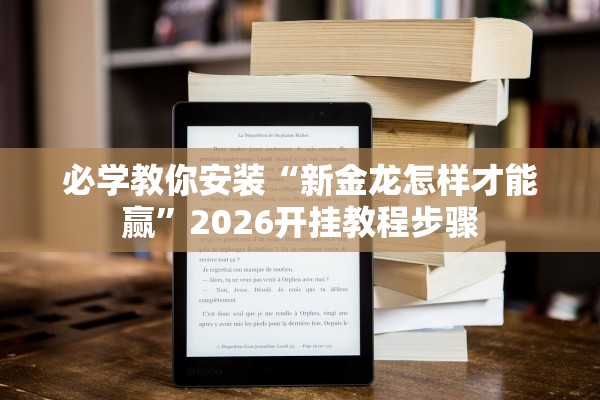 必学教你安装“新金龙怎样才能赢”2026开挂教程步骤