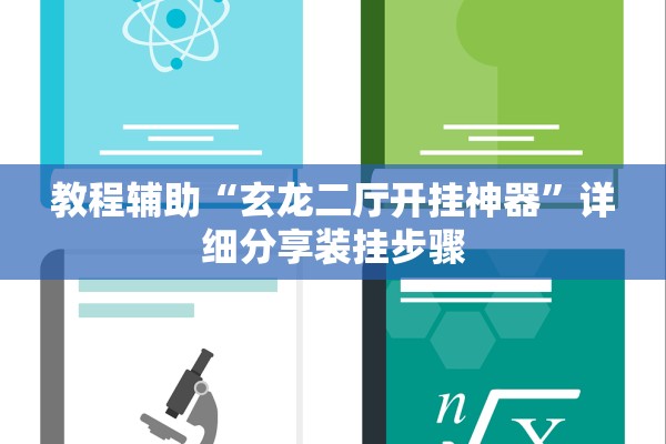 教程辅助“玄龙二厅开挂神器”详细分享装挂步骤
