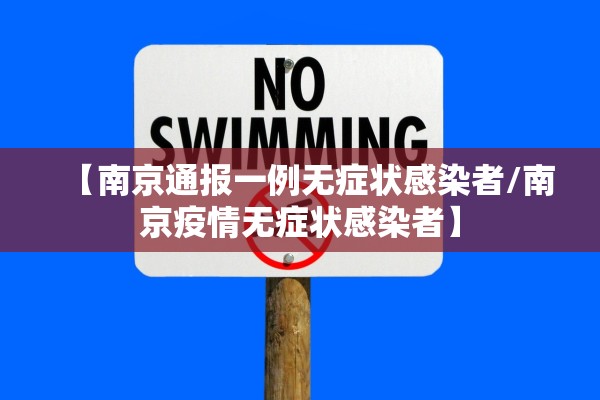 【南京通报一例无症状感染者/南京疫情无症状感染者】
