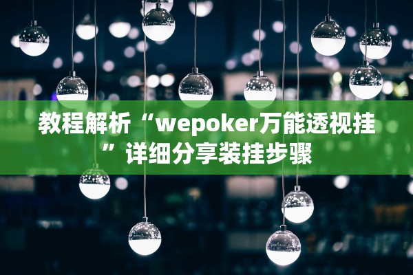 教程解析“wepoker万能透视挂”详细分享装挂步骤