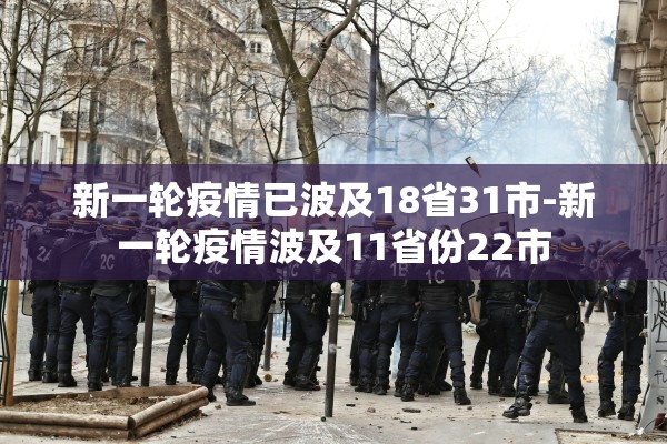 新一轮疫情已波及18省31市-新一轮疫情波及11省份22市