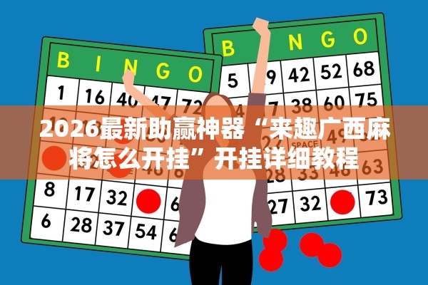 2026最新助赢神器“来趣广西麻将怎么开挂”开挂详细教程
