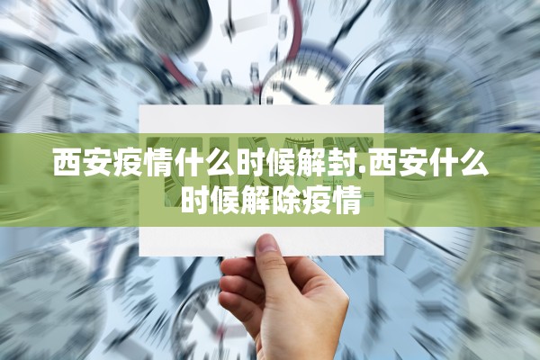 西安疫情什么时候解封.西安什么时候解除疫情
