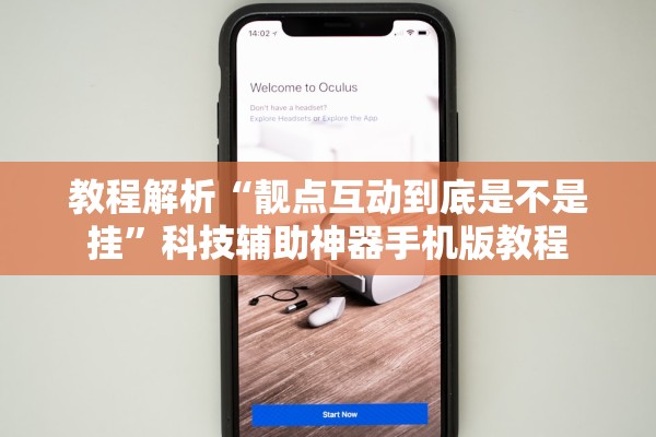 教程解析“靓点互动到底是不是挂”科技辅助神器手机版教程
