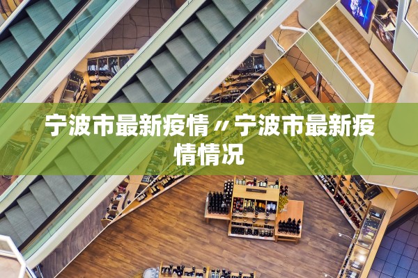 宁波市最新疫情〃宁波市最新疫情情况