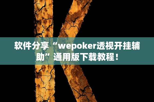 软件分享“wepoker透视开挂辅助”通用版下载教程！